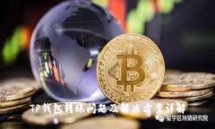 TP钱包转账问题及解决方案详解