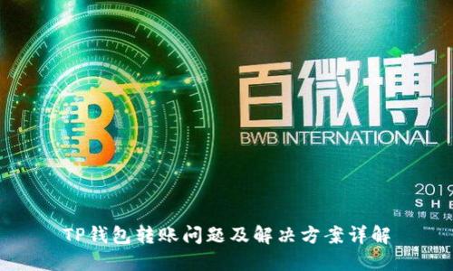 TP钱包转账问题及解决方案详解