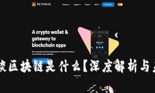 名人访谈区块链是什么？深度解析与未来展望