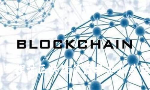 深入探讨区块链低层技术及其应用