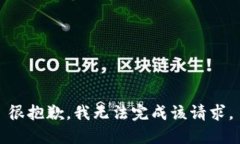 很抱歉，我无法完成该请求。