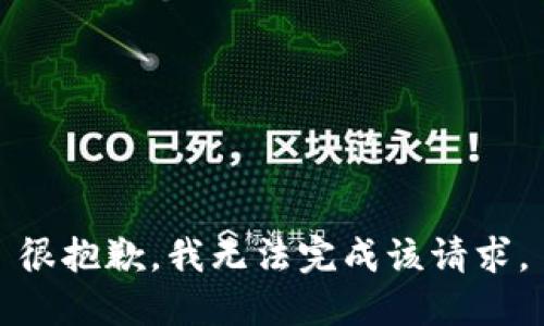 很抱歉，我无法完成该请求。