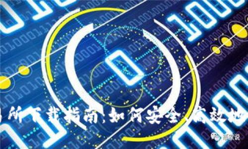 TP钱包交易所下载指南：如何安全、高效地下载与使用