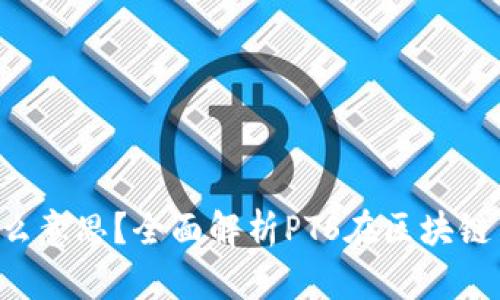 区块链PTS是什么意思？全面解析PTS在区块链中的应用与意义