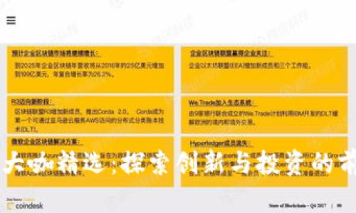 区块链大咖精选：探索创新与投资的前沿力量