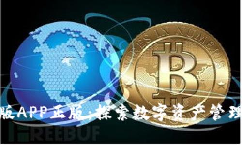 TP钱包官网版APP正版：探索数字资产管理的极致体验