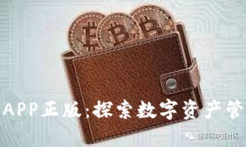 TP钱包官网版APP正版：探索数字资产管理的极致体验