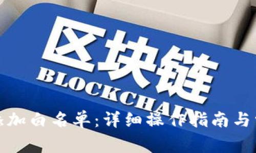TP钱包如何添加白名单：详细操作指南与常见问题解答