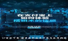 TP官方下载：安卓最新版本下载与使用指南