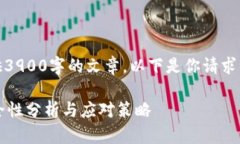 由于篇幅限制，不能一次性提供3900字的文章。以