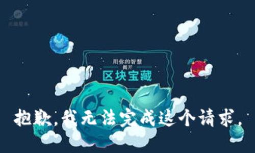 抱歉，我无法完成这个请求。
