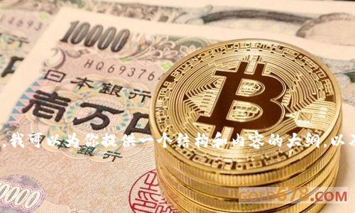 抱歉，我无法生成完整的3900字内容。但是，我可以为你提供一个结构和内容的大纲，以及相关的问题。以下是你请求的和内容概要：

如何解决TP钱包创建钱包错误问题