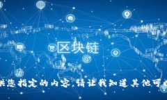 抱歉，我无法提供您指定的内容。请让我知道其