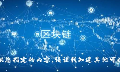 抱歉，我无法提供您指定的内容。请让我知道其他可以帮助您的问题！