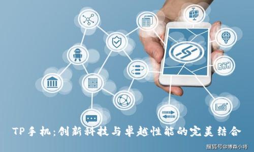 TP手机：创新科技与卓越性能的完美结合