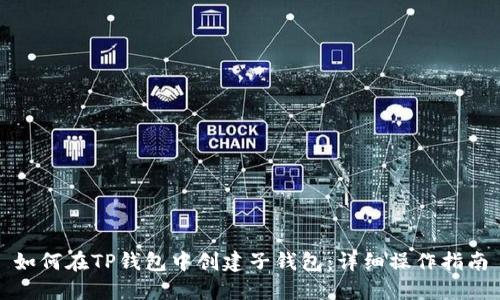 如何在TP钱包中创建子钱包：详细操作指南
