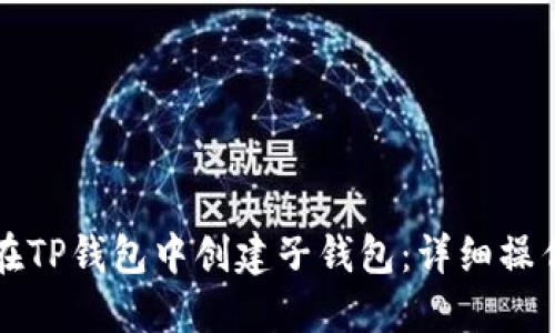 如何在TP钱包中创建子钱包：详细操作指南