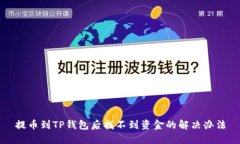 提币到TP钱包后找不到资金