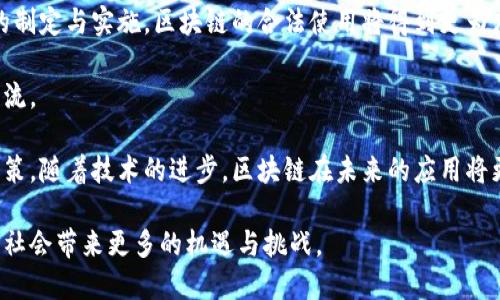 baioti区块链证明材料：深入解析及应用实例/baioti
区块链, 证明材料, 数字资产, 数据透明/guanjianci

随着区块链技术的迅速发展，越来越多的领域开始使用区块链上存储和验证的数据。这其中，