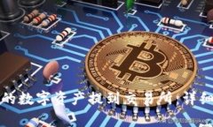 如何将TP钱包中的数字资产提到交易所：详细步骤