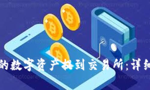 如何将TP钱包中的数字资产提到交易所：详细步骤与注意事项