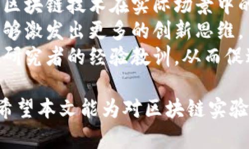   区块链实验内容详解：探索技术应用与实践 / 
 guanjianci 区块链, 实验内容, 技术应用, 实践探索 /guanjianci 

区块链实验的定义与背景
区块链技术作为一种新兴的去中心化信息存储与传输技术，近年来受到了广泛的关注和研究。随着比特币等虚拟货币的兴起，区块链不仅是金融领域的热门话题，也逐渐拓展到供应链管理、物联网、智能合约等多种应用场景中。为了更好地理解和应用区块链，许多学者和开发者开展了各种形式的实验。
区块链实验一般是指通过设置特定的实验环境，模拟区块链的运行机制和应用场景，以验证理论模型或实际应用的可行性和效率。这些实验不仅帮助研究人员理解区块链的技术特性，还能为实际应用提供指导和参考。

区块链实验的内容
区块链实验的内容丰富多样，主要可以从以下几个方面进行探讨。
h41. 区块链原理实验/h4
这一部分的实验通常包括设计和实现一个简单的区块链网络，理解区块的结构、链的构成以及如何通过共识机制保证数据一致性。比如，你可以实现一个基于工作量证明（PoW）或权益证明（PoS）的区块链系统，观察不同算法下交易处理的效率及安全性。

h42. 智能合约实验/h4
智能合约是区块链技术的重要应用之一，实验可以包括用Solidity编写智能合约，部署到以太坊等区块链平台上，测试合约的执行结果及安全性。这部分实验通常需要关注合约的漏洞与攻击方式，如重入攻击及时间错位等问题。通过对这些问题的探索，可以进一步智能合约的设计。

h43. 区块链应用场景实验/h4
实验者可以根据实际场景，设计特定的区块链应用。例如，设计一个基于区块链的供应链管理系统，模拟商品的全链条追踪。通过增加不同变量（如参与者数量、交易频率等），观察系统的变动情况，从而分析区块链在特定行业中的应用价值。

h44. 性能测试与安全性分析/h4
区块链的性能和安全性是值得深度研究的内容，包括网络的吞吐量、延迟、安全攻击的复现等。通过构建不同规模的网络，例如小型测试网到大型公链的环境，进行压力测试。此外，模拟各种攻击如51%攻击、Sybil攻击等，可以帮助理解区块链生态中的安全风险。

问题讨论

1. 为什么进行区块链实验？
区块链实验的意义在于提升对这一技术的理解与应用能力。区块链的去中心化特性与数据不可篡改性，为许多领域提供了创新解决方案。然而，理论知识的积累需要通过实验来进行验证和深化。
首先，区块链技术发展迅速，通过实验可以迅速掌握最前沿的技术动态，帮助研究人员跟上行业发展步伐。其次，通过实验可以进行新应用的探索，寻找区块链在不同领域的最佳实践，推动多样化的应用场景。
最后，区块链技术的复杂性和多样性让人们在实际开发中面临诸多挑战，通过实验可以不断设计，提升产品质量与安全性，最终实现技术的可持续发展。

2. 区块链实验需要哪些工具和平台？
进行区块链实验，首先需要选择合适的开发环境和工具。对于区块链初学者来说，可以选择一些知名的开发框架，如Ethereum、Hyperledger Fabric、Corda等。
以Ethereum为例，开发人员可以使用Truffle框架来进行智能合约的开发与测试。Truffle提供了一个强大的开发环境，通过它可以轻松编写、测试和部署合约。
此外，Ganache是一个个人以太坊区块链，可用于快速创建和管理区块链网络，是进行本地测试与实验的理想选择。而MetaMask则是一个以太坊钱包，可以方便地管理数字资产并与区块链应用进行交互。
对于大型实验，需要更复杂的部署和管理工具，比如Docker和Kubernetes，可以帮助快速部署和管理分布式区块链网络。同时，云服务平台如AWS、Azure等也提供了区块链服务，适用于大规模实验的开展。

3. 区块链实验的常见难点有哪些？
在进行区块链实验的过程中，会遇到一些常见难点。首先是技术难度，尤其是对于新手开发者而言，理解区块链的底层原理、共识算法、智能合约的编写等都是具有一定挑战性的。
其次，实验环境的搭建也可能遇到问题，例如搭建私有链时可能需要解决节点间的通信、共识机制的实施等。此外，面对复杂的网络，模拟攻击场景时也需要较强的专业技能。
最后，数据隐私与安全性也是一个需要注意的方面。区块链上的数据不可篡改，意味着一旦部署合约，如果遗留了漏洞或隐私风险，后续更改将非常困难。因此，在进行实验时，必须进行全面的安全性评估与测试。

4. 实验结果如何进行分析与总结？
在完成区块链实验后，对结果的分析与总结是至关重要的。分析可以包括性能评估、安全性评估及实际应用的可行性分析。可以使用各种工具如Grafana、Prometheus等，对Deploy在链上的智能合约进行性能监控，收集交易处理时间、区块生成时间等数据。
在安全性方面，可以通过模拟攻击来评估系统的脆弱性，分析可能存在的安全隐患。同时，结合实验结果实施相关的措施，完善智能合约的设计与实现。
总结时，要形成实验报告，记录实验目的、方法、结果及遇到的问题，客观分析并对未来的实验方向给出建议，这样可以为后续的研究提供有价值的参考依据。

5. 如何提升区块链实验的实用性与创新性？
提升区块链实验的实用性和创新性，可以从多个方面入手。首先，选择有具体行业背景的应用场景，定制化实验设计，这样可以更好地验证区块链技术在实际场景中的有效性。
其次，积极结合其他新兴技术的交叉应用，比如将区块链与人工智能、物联网等进行结合，探索新颖的应用模式。这种跨领域的合作往往能够激发出更多的创新思维。
最后，鼓励团队协作和共享实验结果，区块链研究的开放性使得知识分享尤为重要。通过参与相关的社区与行业会议，扩大视野，吸取其他研究者的经验教训，从而促进自身实验的提升。

总结来说，区块链实验是理解和应用这一前沿技术的重要步骤，通过多元化的实验内容与不断探索，可以推动区块链技术的发展与普及。希望本文能为对区块链实验感兴趣的读者提供一定的帮助和启发。