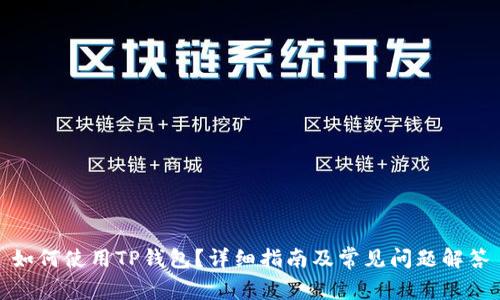 如何使用TP钱包？详细指南及常见问题解答