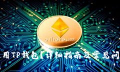 如何使用TP钱包？详细指南及常见问题解答