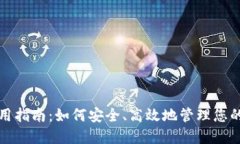 TP钱包使用指南：如何安全、高效地管理您的数字