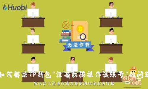 如何解决TP钱包“没有权限操作该账号”的问题