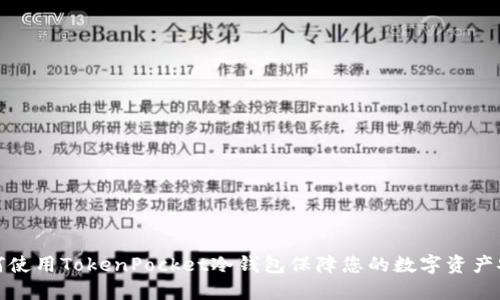如何使用TokenPocket冷钱包保障您的数字资产安全