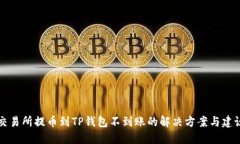交易所提币到TP钱包不到账的解决方案与建议