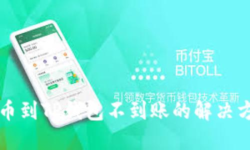 交易所提币到TP钱包不到账的解决方案与建议