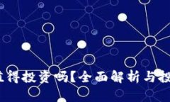 tpt币值得投资吗？全面解析与投资建议