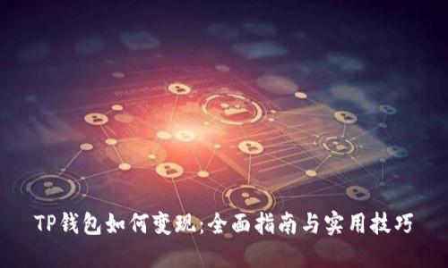 TP钱包如何变现：全面指南与实用技巧