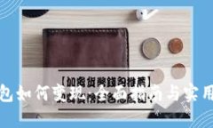 TP钱包如何变现：全面指南与实用技巧