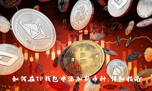 如何在TP钱包中添加新币种：详细指南