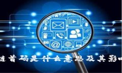 区块链首码是什么意思及其影响分析