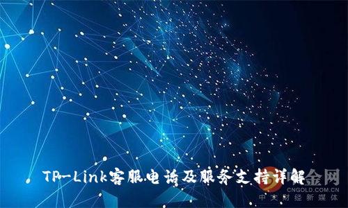 TP-Link客服电话及服务支持详解