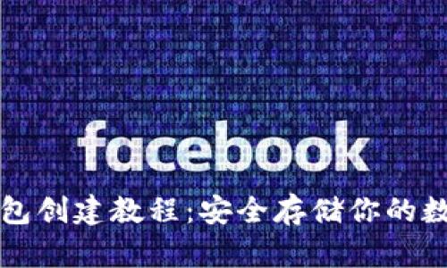 TP冷钱包创建教程：安全存储你的数字资产