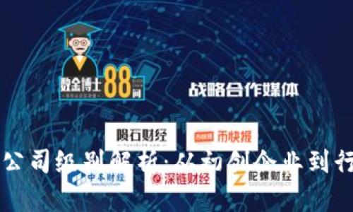 区块链公司级别解析：从初创企业到行业巨头