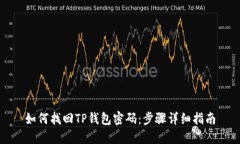 如何找回TP钱包密码：步骤详细指南
