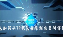 TP钱包如何从TP钱包转账到交易所详细指南
