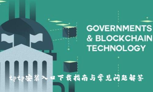 tptp安装入口下载指南与常见问题解答