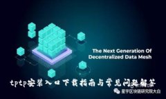 tptp安装入口下载指南与常见问题解答