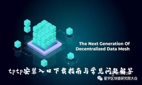 tptp安装入口下载指南与常见问题解答