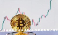 tp卖币赚的钱合法吗？安全性分析及用户讨论