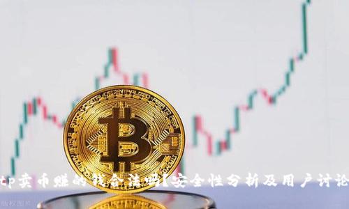 tp卖币赚的钱合法吗？安全性分析及用户讨论
