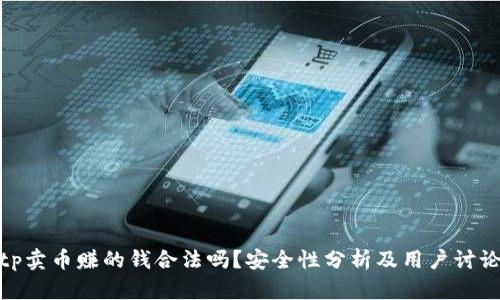tp卖币赚的钱合法吗？安全性分析及用户讨论
