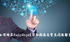 如何购买BabyDoge？详细指南及常见问题解答